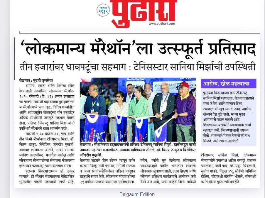 Lokmanya Marathon 2025: A Resounding Success with Enthusiastic Participation