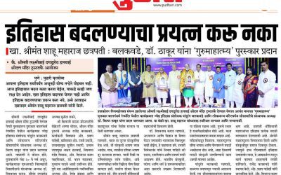 इतिहास बदलण्याचा प्रयत्न करू नका – खासदार श्रीमंत शाहू महाराज 2024-2025