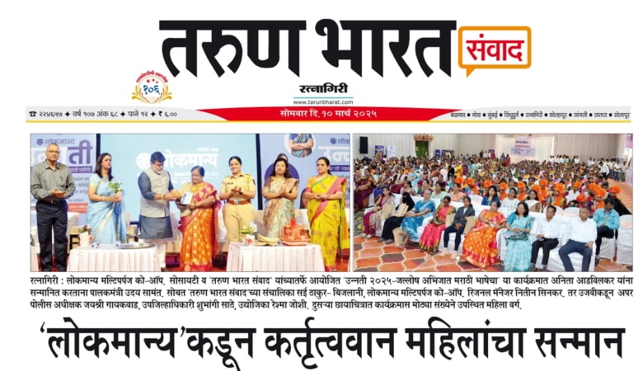 Lokmanya’ Honors Accomplished Women for Their Remarkable Contributions