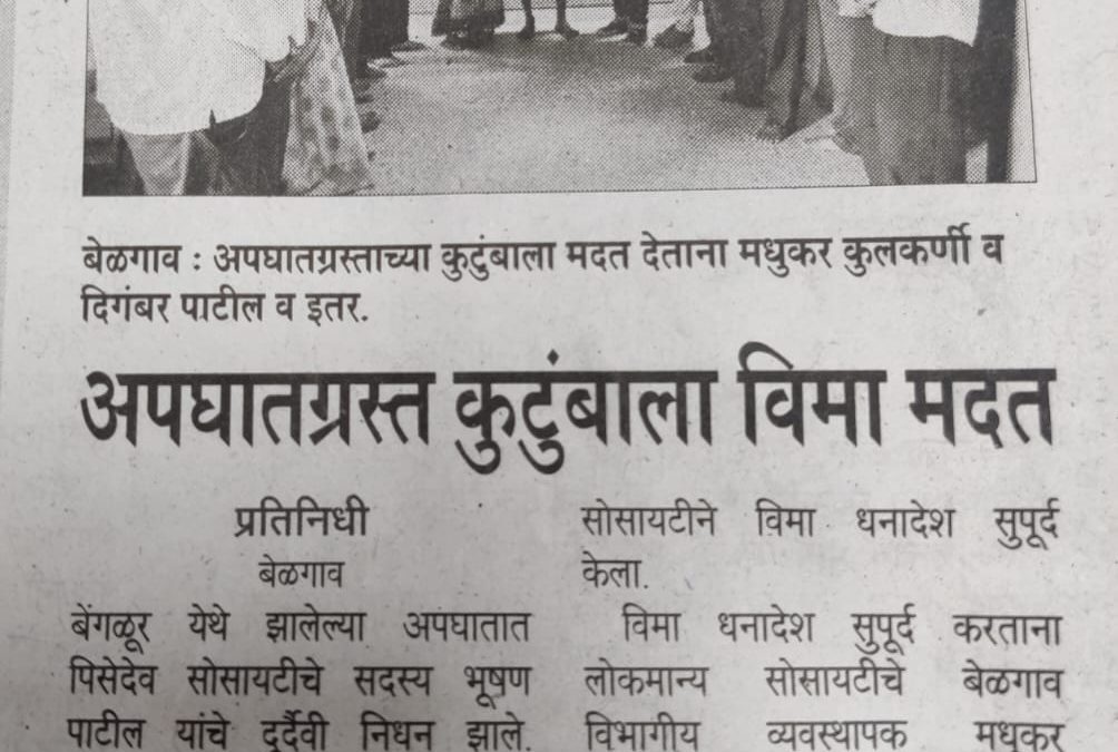 Insurance Relief Brings Hope to Bereaved Family – Lokmanya Co-op Society Sets an Example of Social Responsibility