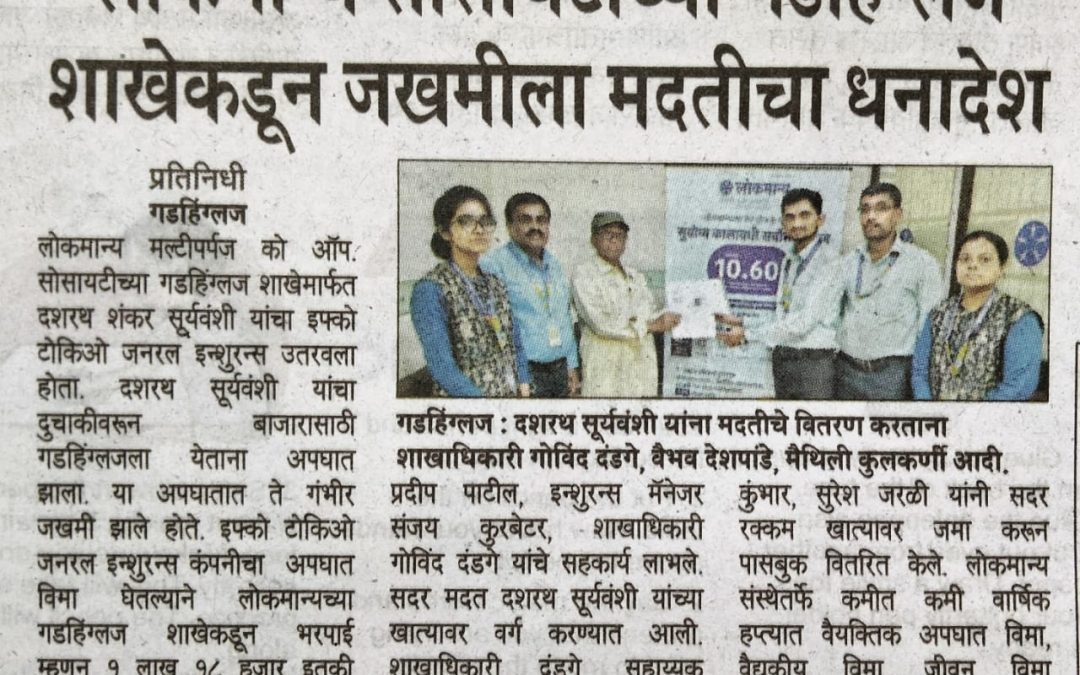 Lokmanya Society’s Gadhinglaj Branch Provides Financial Assistance to Accident Victim  Reporter – Gadhinglaj