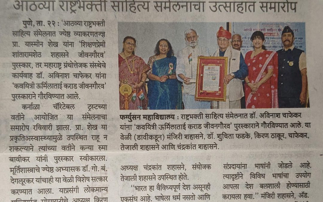 Prof. Yaseen Shaikh and Dr. Avinash Chapekar Honoured at 8th Rashtrapati Sahitya Sammelan