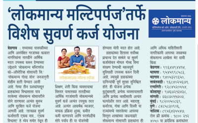 Lokmanya Special Gold Loan Scheme – Instant Financial Support with Security & Trust
