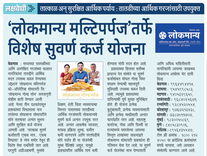 lokmanya-special-gold-loan-scheme